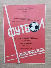 Судостроитель Николаев - Новатор Жданов 1981