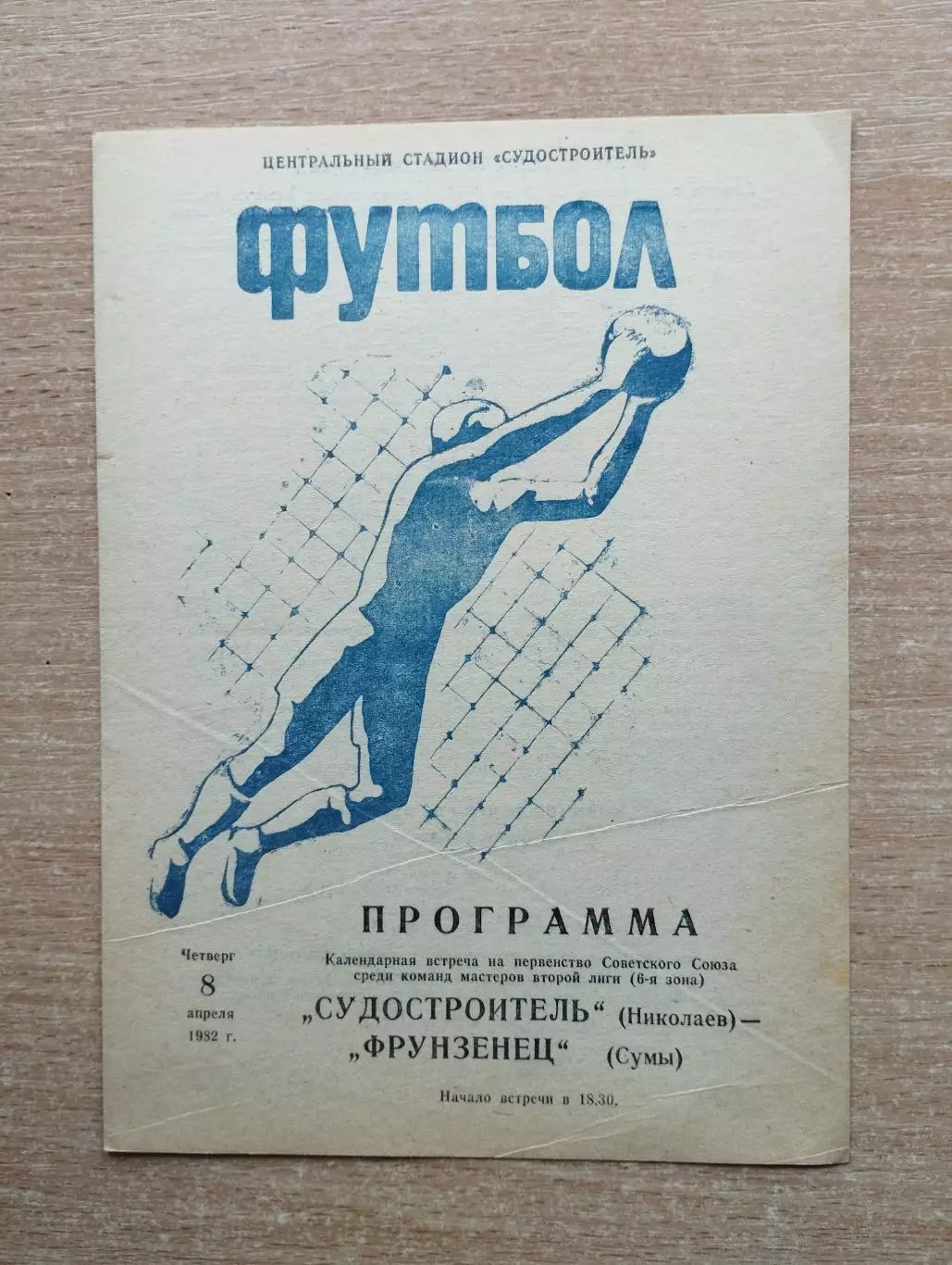 Судостроитель Николаев - Фрунзенец Сумы 1982
