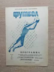 Судостроитель Николаев - Фрунзенец Сумы 1982