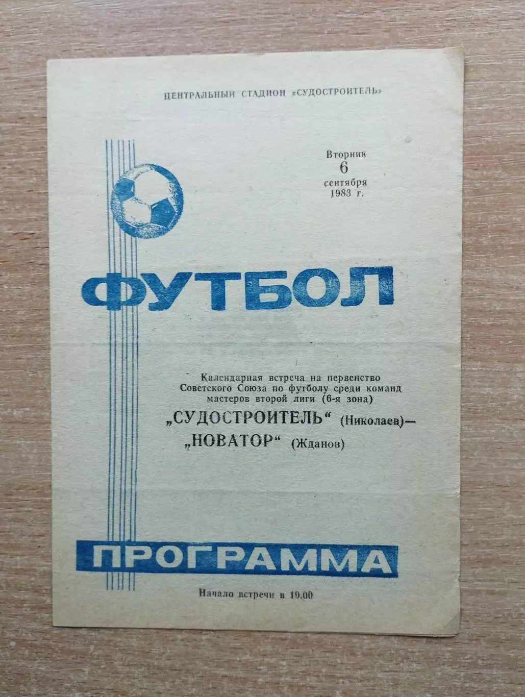 Судостроитель Николаев - Новатор Жданов 1983