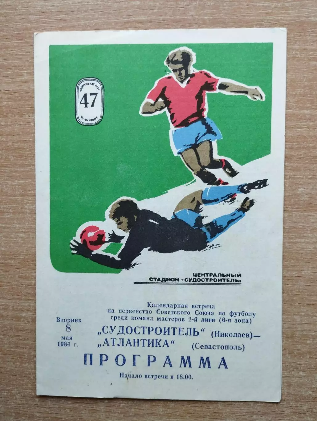 Судостроитель Николаев - Атлантика Севастополь 1984