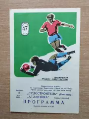 Судостроитель Николаев - Атлантика Севастополь 1984
