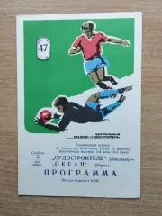 Судостроитель Николаев - Океан Керчь 1984
