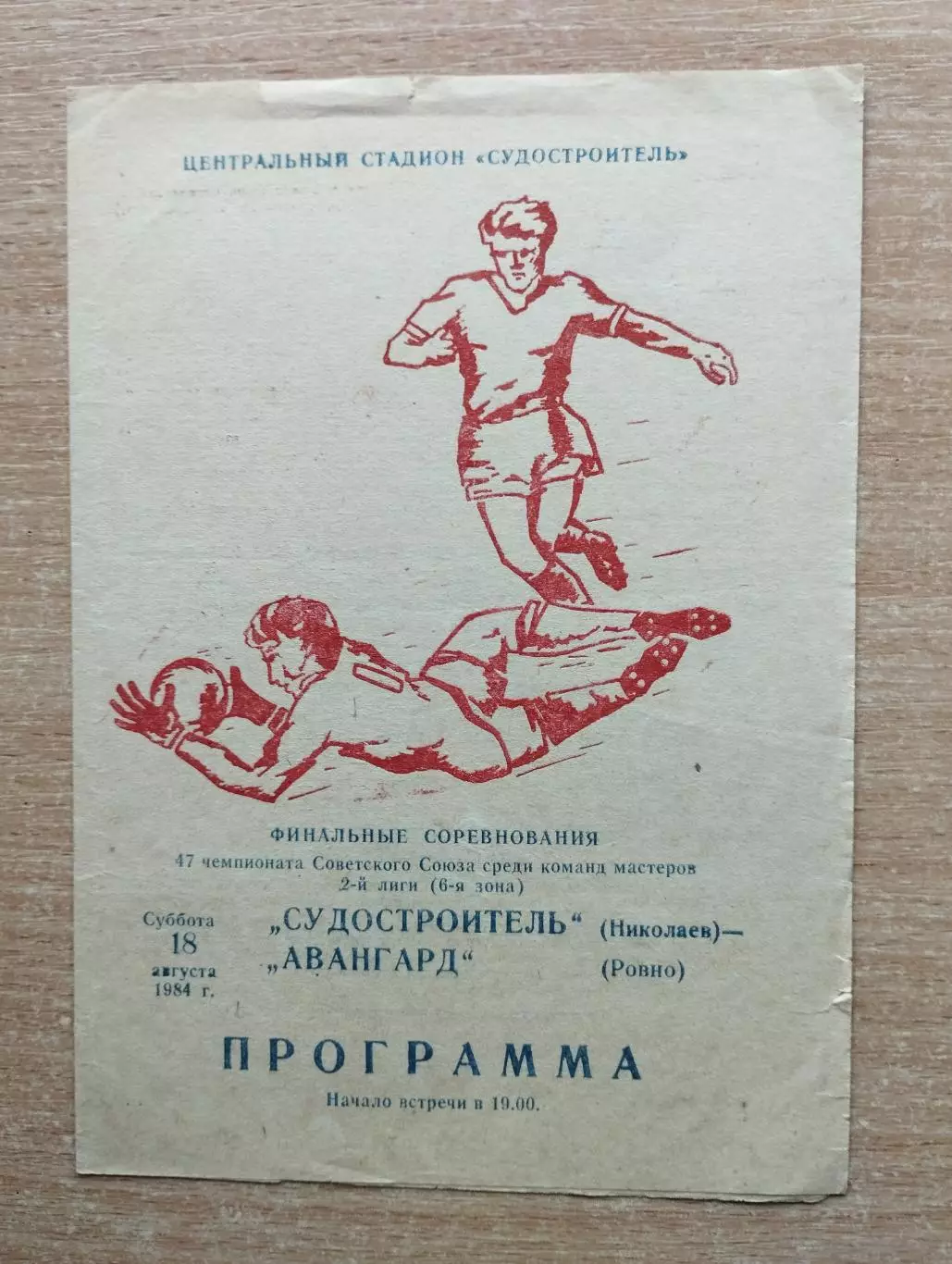 Судостроитель Николаев - Авангард Ровно 1984
