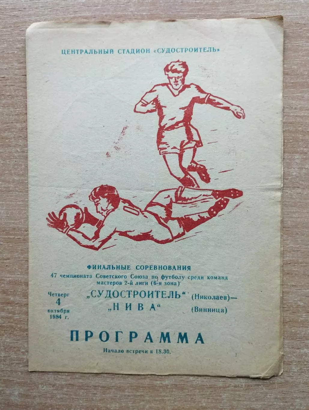 Судостроитель Николаев - Нива Винница 1984