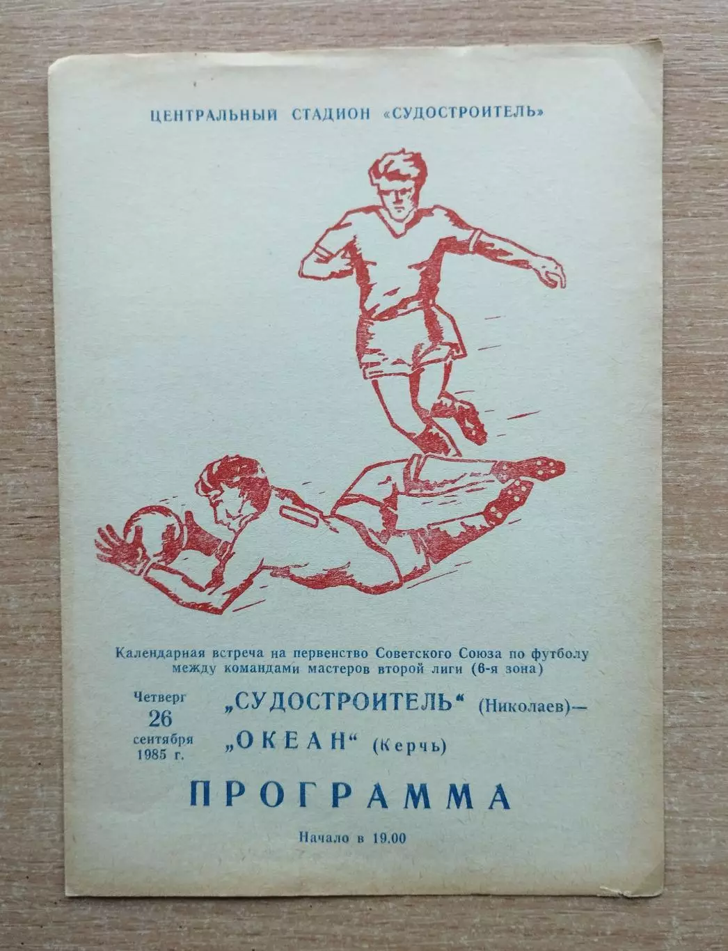 Судостроитель Николаев - Океан Керчь 1985