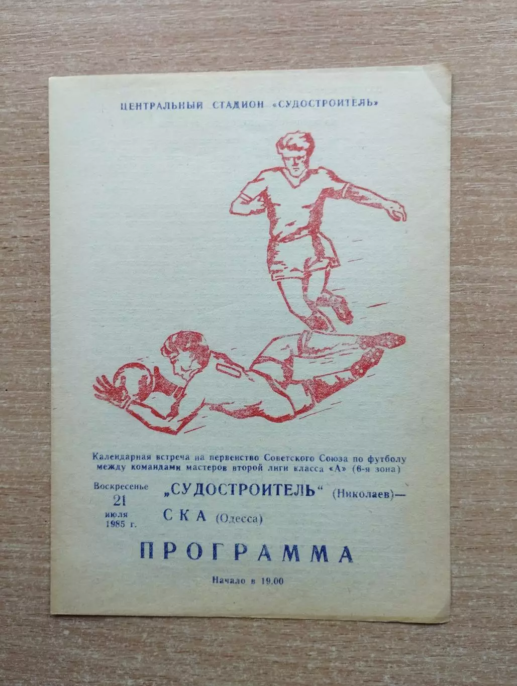 Судостроитель Николаев - СКА Одесса 1985