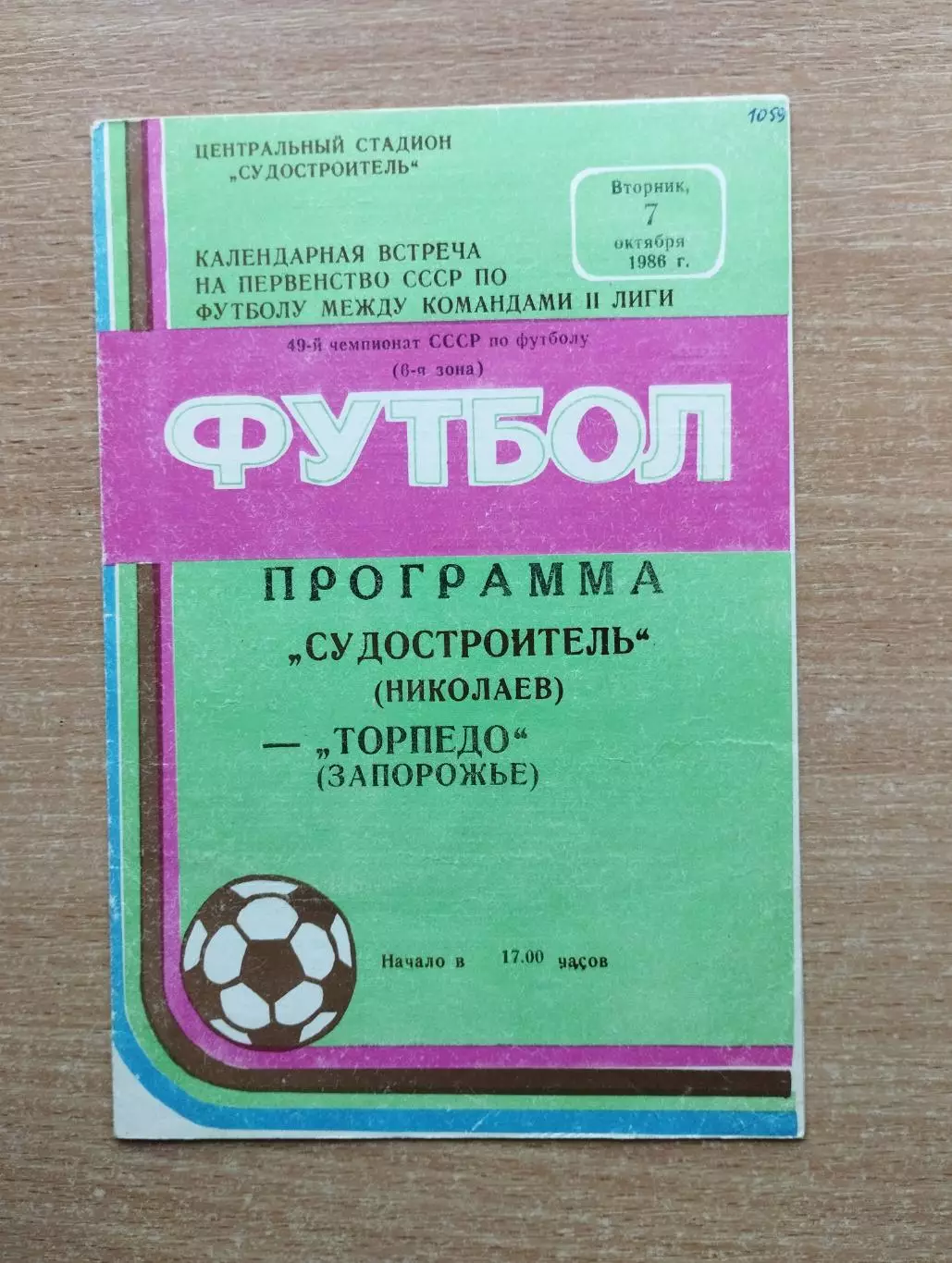 Судостроитель Николаев - Торпедо Заопрожье 1986