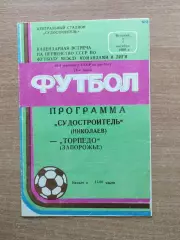 Судостроитель Николаев - Торпедо Заопрожье 1986