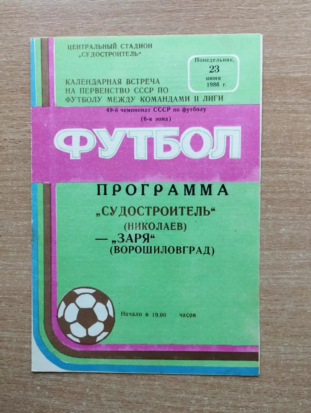 Судостроитель Николаев - Заря Ворошиловград 1986