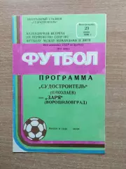 Судостроитель Николаев - Заря Ворошиловград 1986