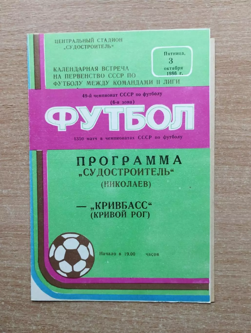 Судостроитель Николаев - Кривбасс Кривой Рог 1986