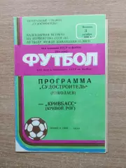 Судостроитель Николаев - Кривбасс Кривой Рог 1986