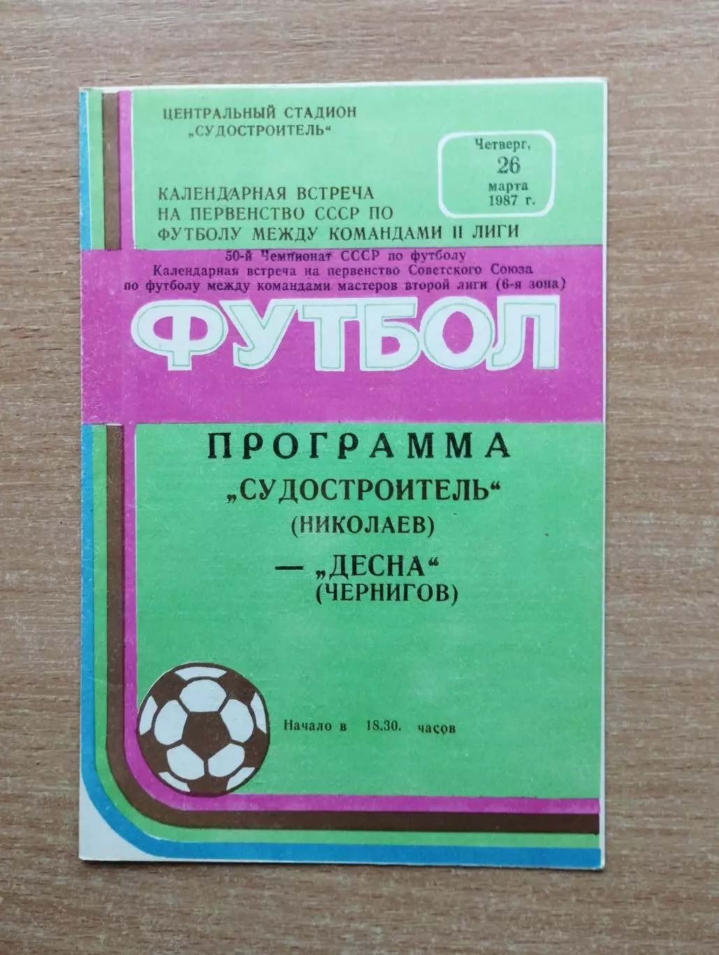 Судостроитель Николаев - Десна Чернигов 1987