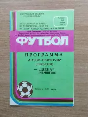 Судостроитель Николаев - Десна Чернигов 1987