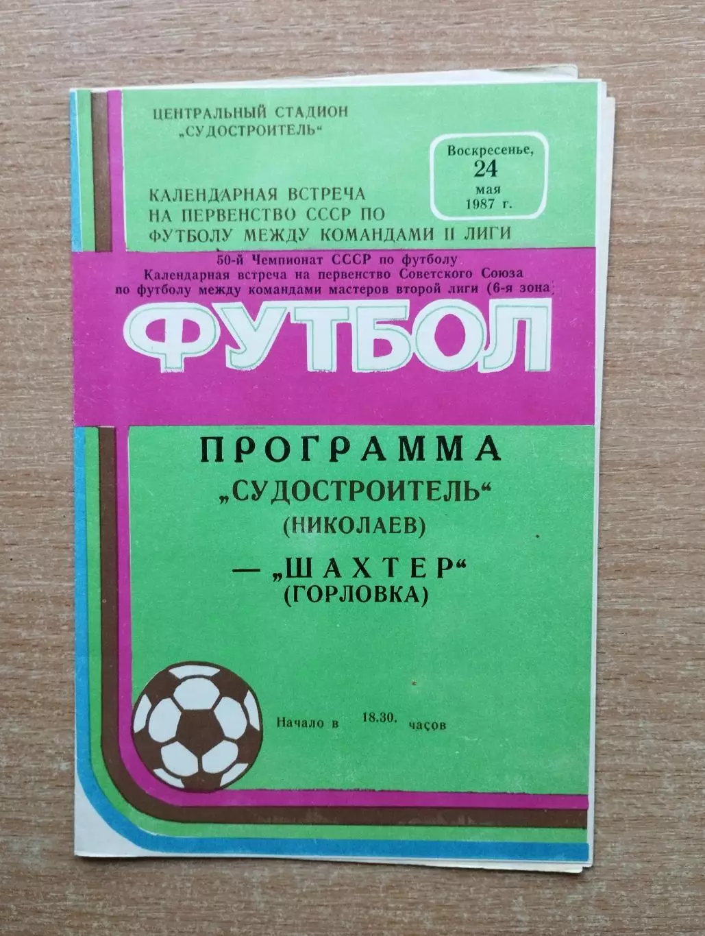 Судостроитель Николаев - Шахтёр Горловка 1987
