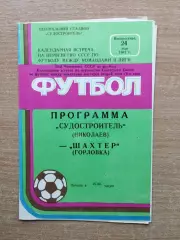 Судостроитель Николаев - Шахтёр Горловка 1987