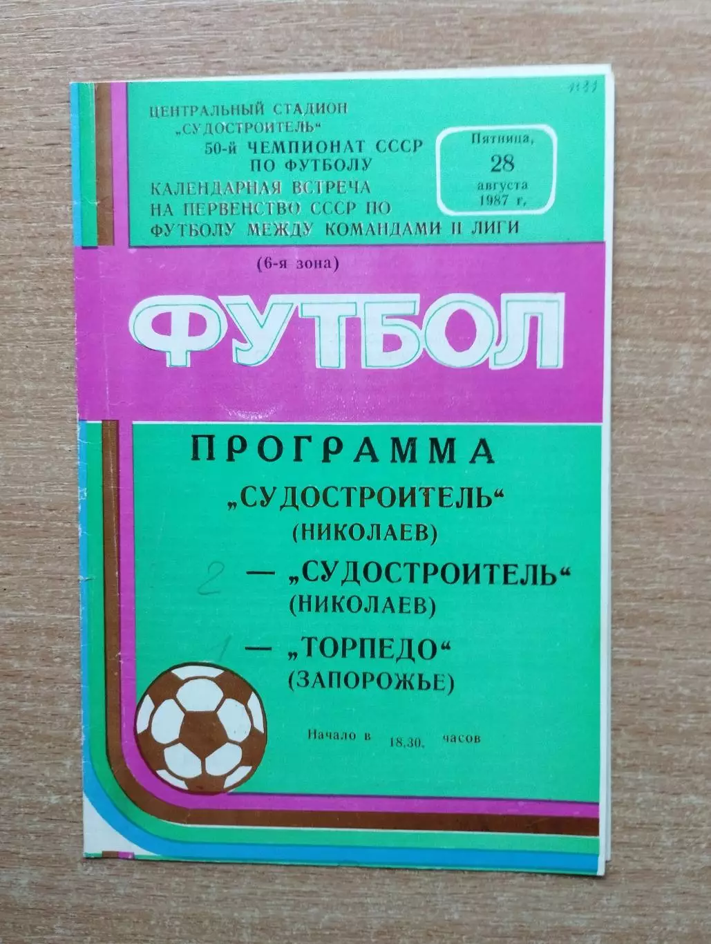 Судостроитель Николаев - Торпедо Заопрожье 1987