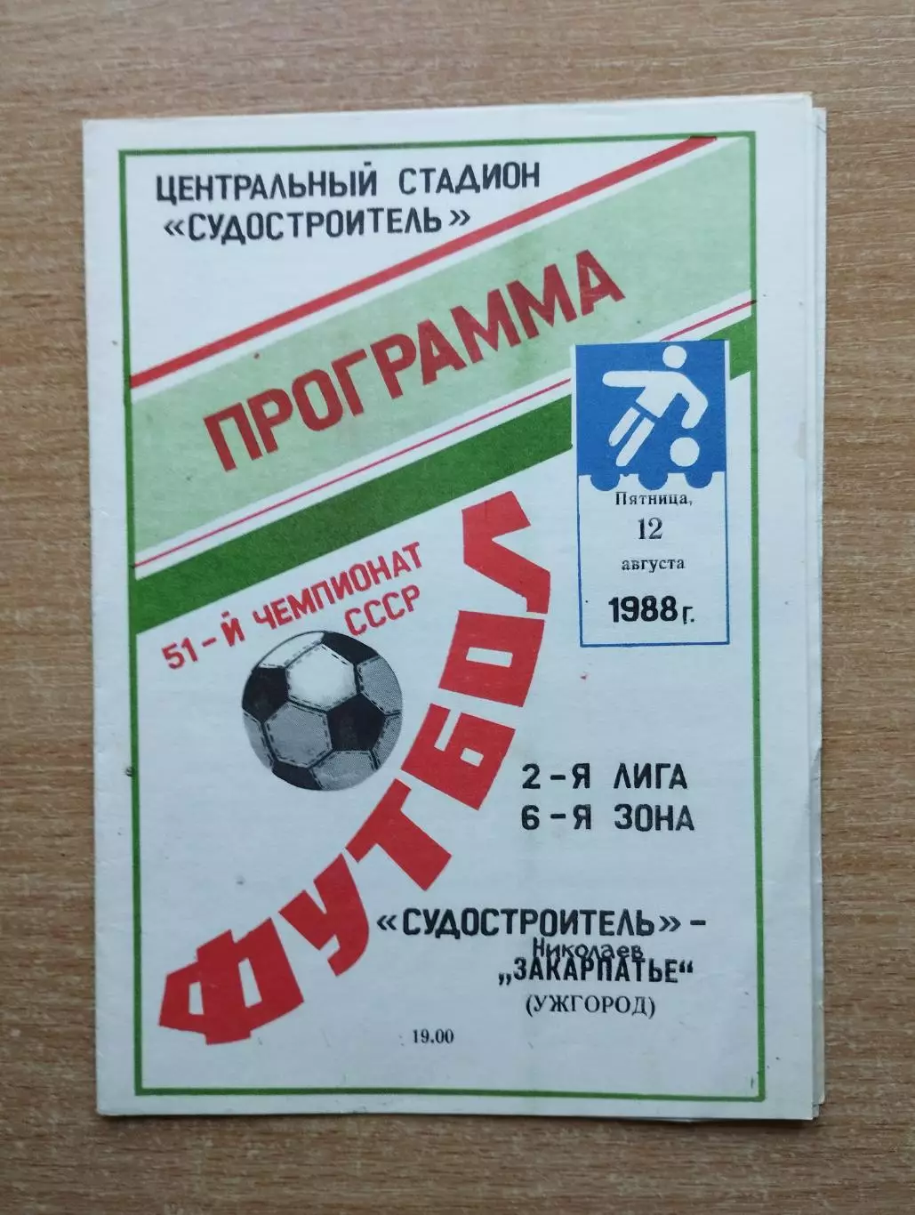 Судостроитель Николаев - Закарпатье Ужгород 1988