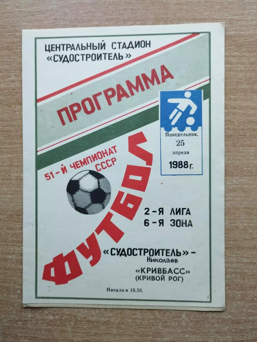 Судостроитель Николаев - Кривбасс Кривой Рог 1988