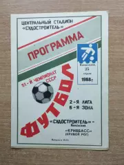 Судостроитель Николаев - Кривбасс Кривой Рог 1988