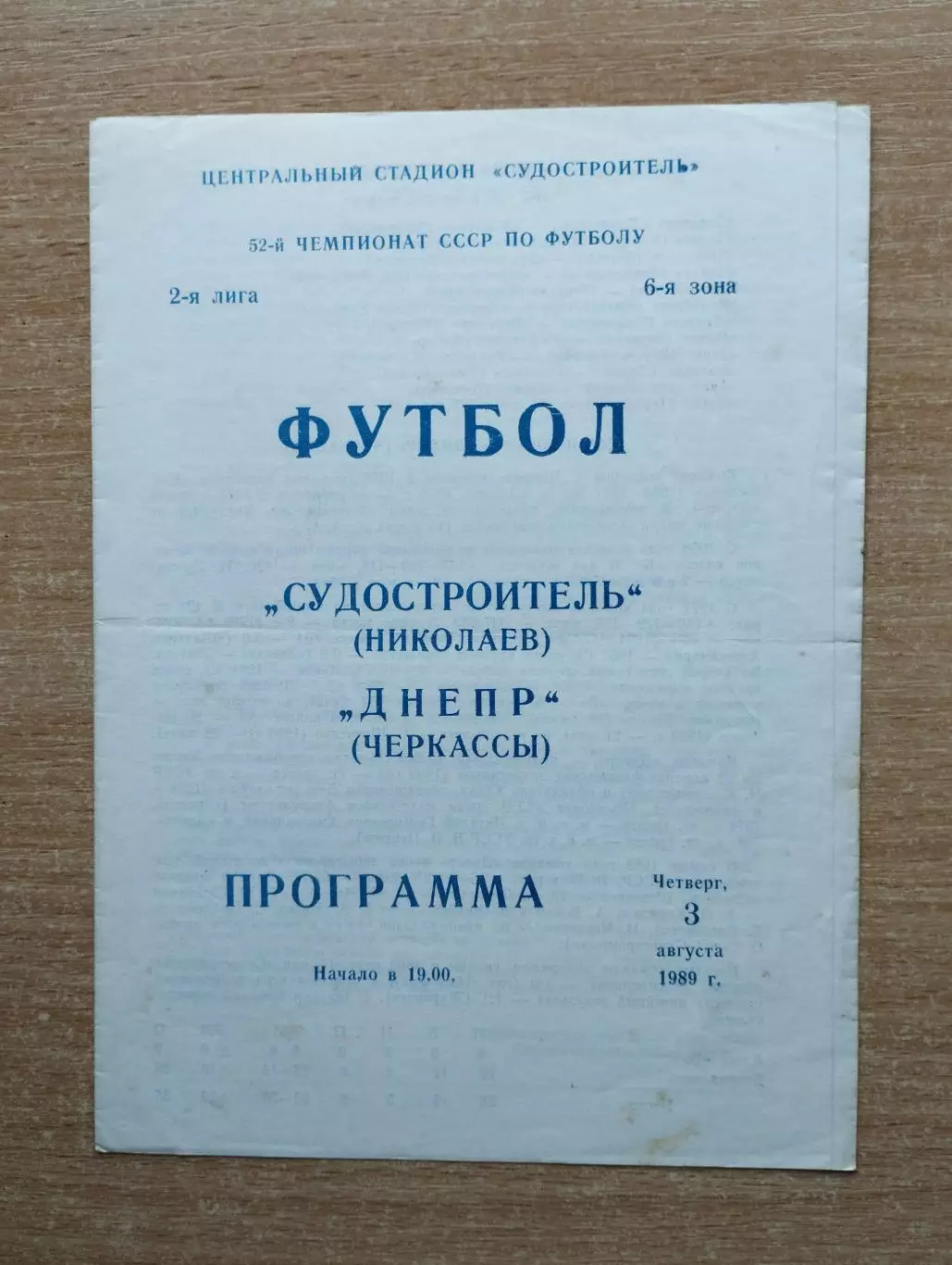 Судостроитель Николаев - Днепр Черкассы 1989