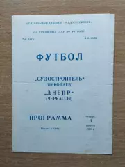 Судостроитель Николаев - Днепр Черкассы 1989