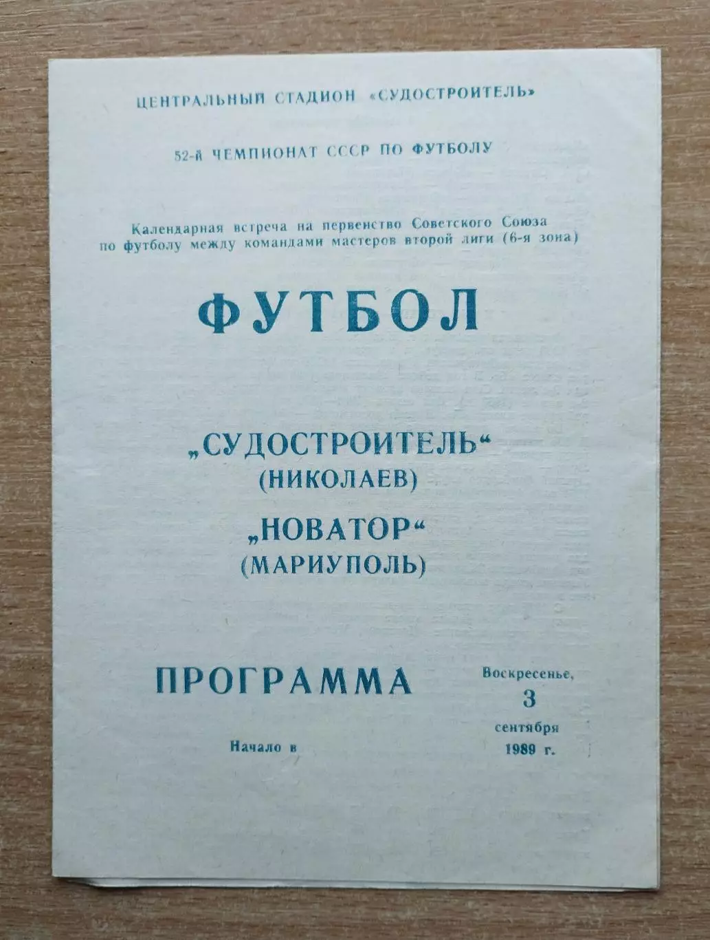 Судостроитель Николаев - Новатор Мариуполь 1989