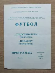 Судостроитель Николаев - Новатор Мариуполь 1989