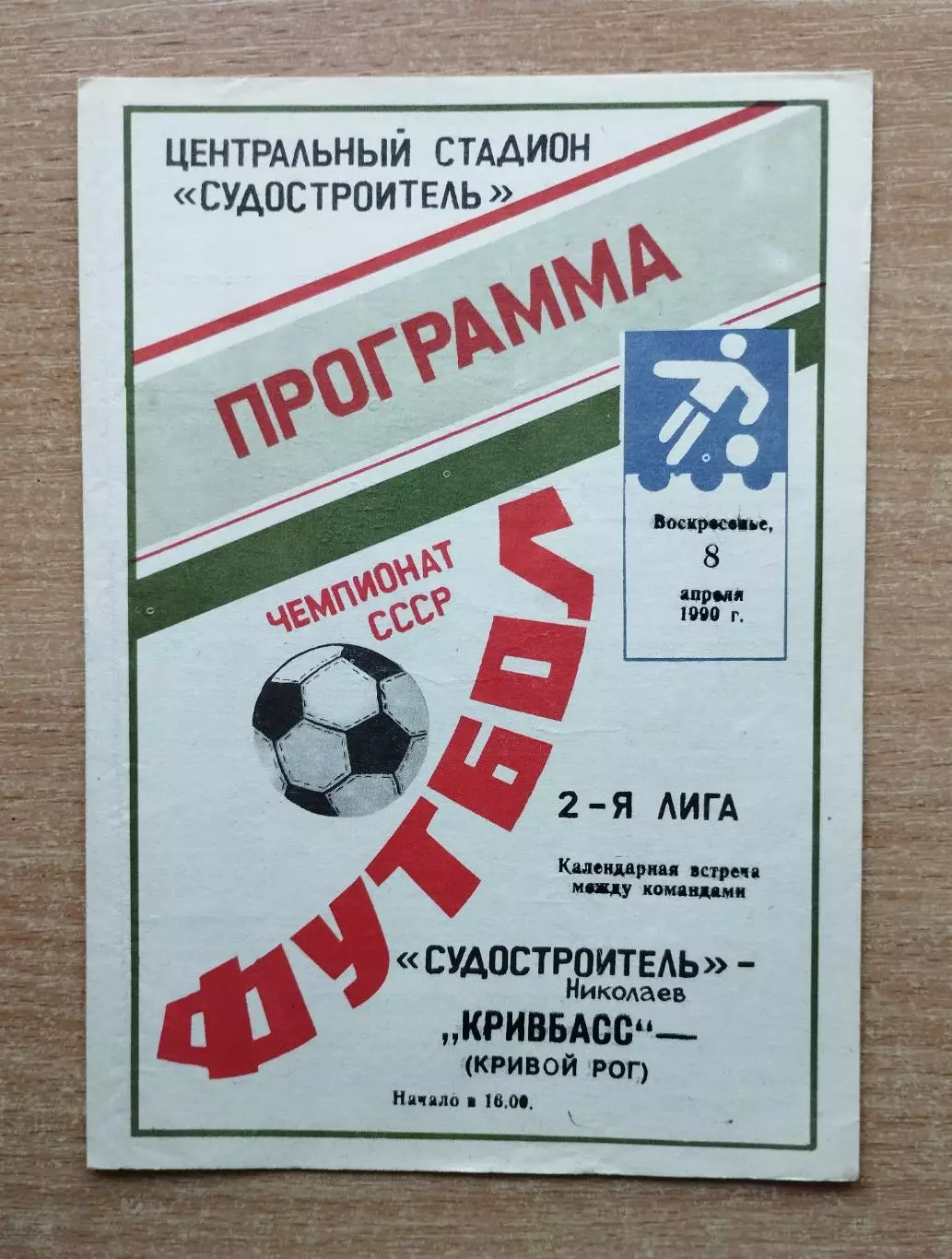 Судостроитель Николаев - Кривбасс Кривой Рог 1990