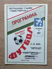 Судостроитель Николаев - Кривбасс Кривой Рог 1990