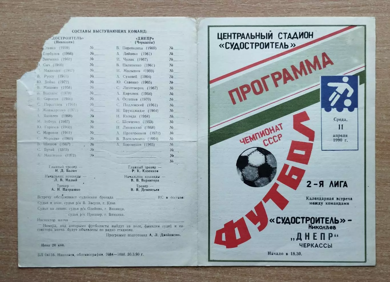 Судостроитель Николаев - Днепр Черкассы 1990
