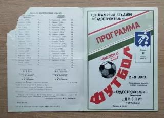 Судостроитель Николаев - Днепр Черкассы 1990