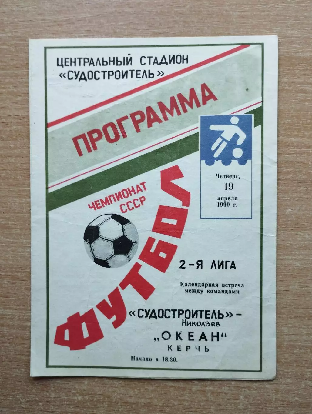 Судостроитель Николаев - Океан Керчь 1990