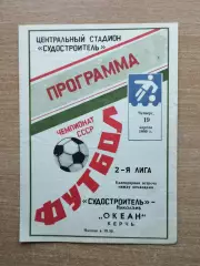 Судостроитель Николаев - Океан Керчь 1990