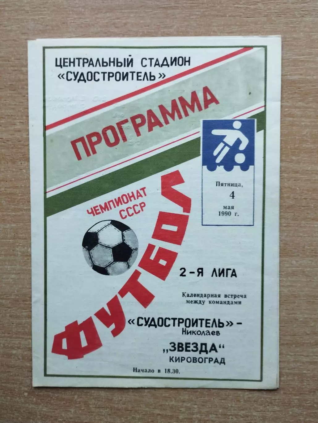 Судостроитель Николаев - Звезда Кировоград 1990