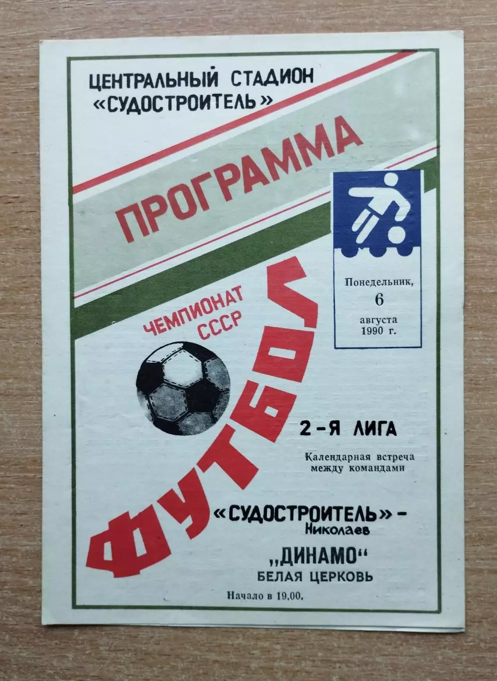 Судостроитель Николаев - Динамо Белая Церковь 1990