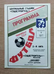 Судостроитель Николаев - Динамо Белая Церковь 1990