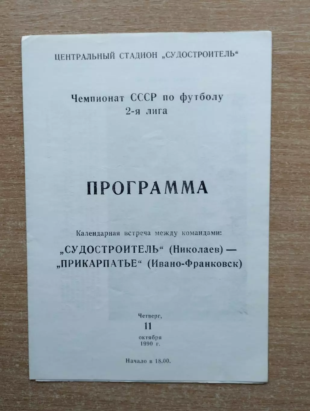 Судостроитель Николаев - Прикарпатье Ивано-Франковск 1990