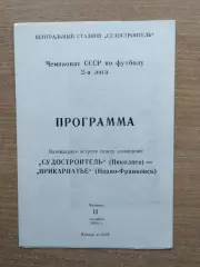 Судостроитель Николаев - Прикарпатье Ивано-Франковск 1990