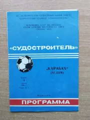 Судостроитель Николаев - Карабах Агдам 1991