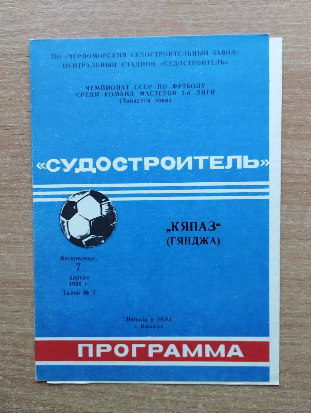 Судостроитель Николаев - Кяпаз Гянджа 1991