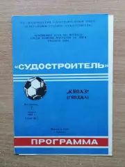 Судостроитель Николаев - Кяпаз Гянджа 1991