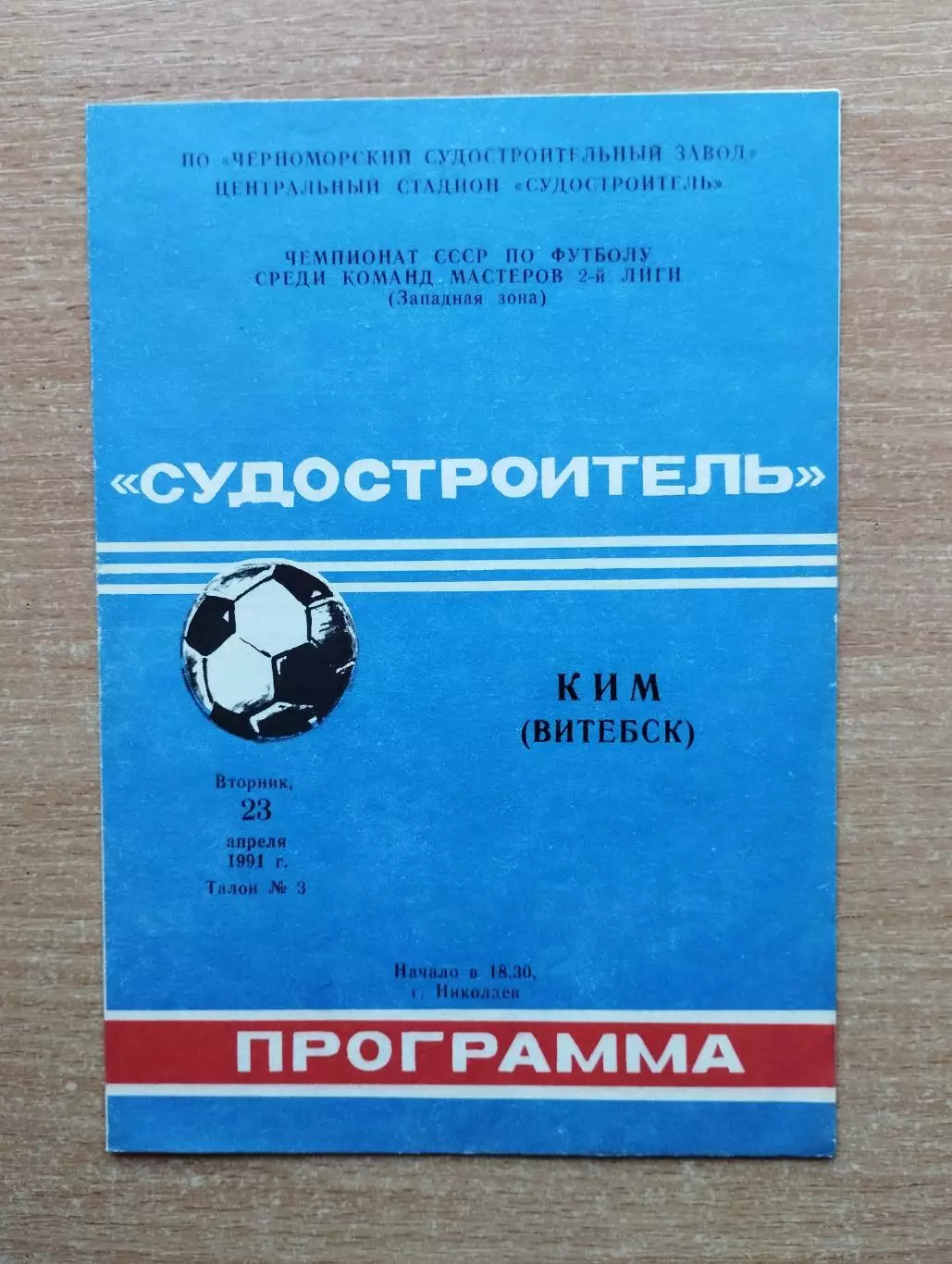Судостроитель Николаев - КИМ Витебск 1991
