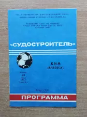 Судостроитель Николаев - КИМ Витебск 1991