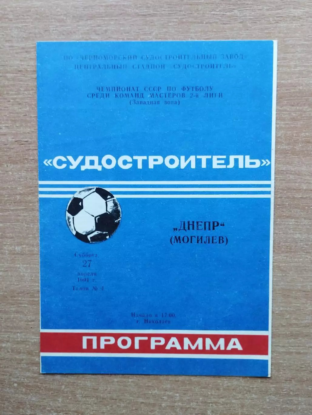 Судостроитель Николаев - Днепр Могилёв 1991
