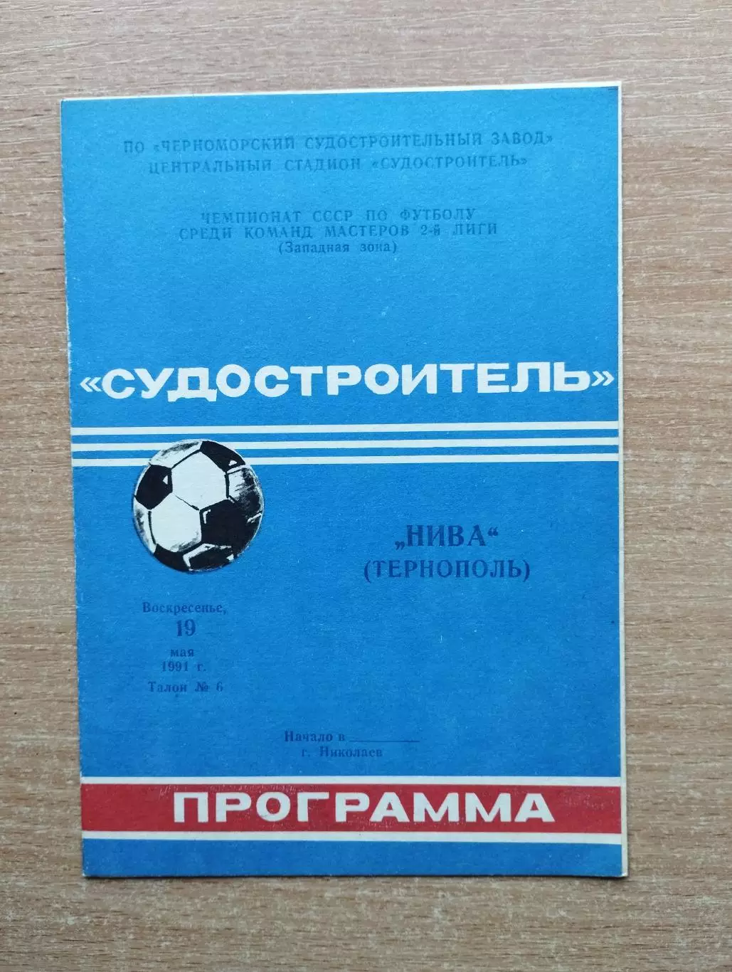 Судостроитель Николаев - Нива Тернополь 1991