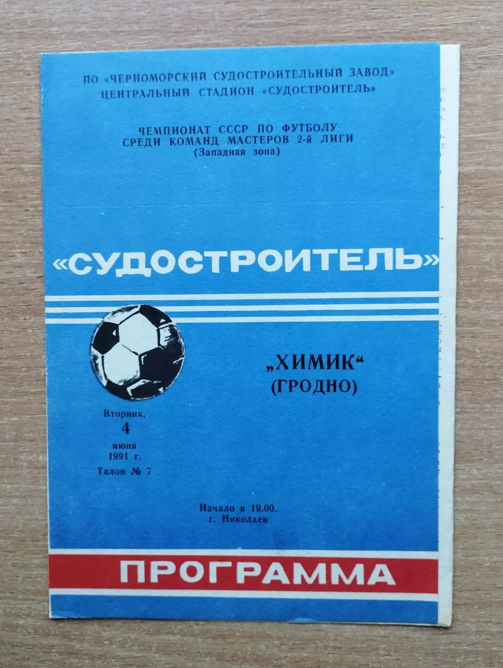 Судостроитель Николаев - Химик Гродно 1991
