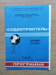 Судостроитель Николаев - Химик Гродно 1991