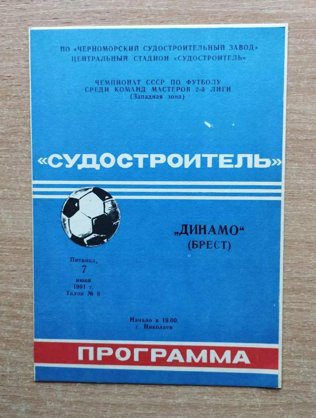 Судостроитель Николаев - Динамо Брест 1991